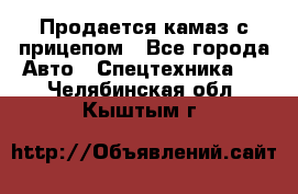 Продается камаз с прицепом - Все города Авто » Спецтехника   . Челябинская обл.,Кыштым г.